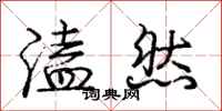 溘然怎么写好看，溘然书法图片