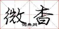 微杳怎么写好看，微杳书法图片