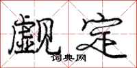 觑定怎么写好看,觑定书法图片