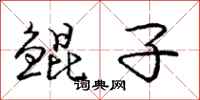 鲲子怎么写好看，鲲子书法图片