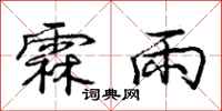 霖雨怎么写好看,霖雨书法图片