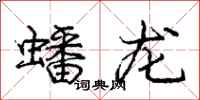 蟠龙怎么写好看，蟠龙书法图片