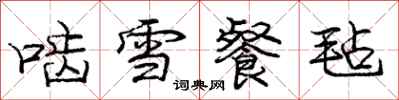啮雪餐毡怎么写好看，啮雪餐毡书法图片