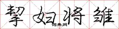 挈妇将雏怎么写好看,挈妇将雏书法图片