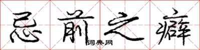 忌前之癖怎么写好看,忌前之癖书法图片