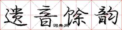 遗音馀韵怎么写好看，遗音馀韵书法图片