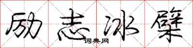 励志冰檗怎么写好看，励志冰檗书法图片