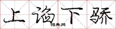 上谄下骄怎么写好看，上谄下骄书法图片