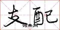 支配怎么写好看，支配书法图片