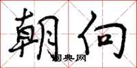 朝向怎么写好看,朝向书法图片