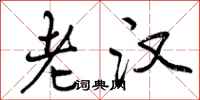 老汉怎么写好看,老汉书法图片