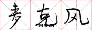 麦克风怎么写好看,麦克风书法图片