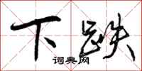 下跌怎么写好看，下跌书法图片