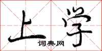 上学怎么写好看，上学书法图片