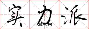 实力派怎么写好看，实力派书法图片