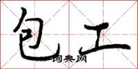 包工怎么写好看，包工书法图片