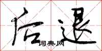 后退怎么写好看，后退书法图片