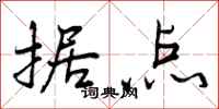 据点怎么写好看,据点书法图片
