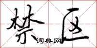 禁区怎么写好看,禁区书法图片