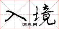 入境怎么写好看,入境书法图片
