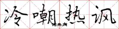 冷嘲热讽怎么写好看，冷嘲热讽书法图片