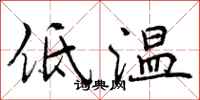 低温怎么写好看，低温书法图片