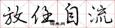 放任自流怎么写好看，放任自流书法图片