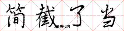 简截了当怎么写好看,简截了当书法图片