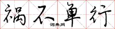 祸不单行怎么写好看，祸不单行书法图片