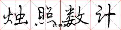 烛照数计怎么写好看，烛照数计书法图片