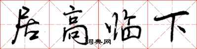 居高临下怎么写好看,居高临下书法图片
