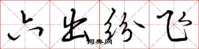 六出纷飞怎么写好看，六出纷飞书法图片