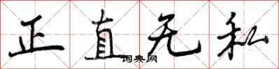正直无私怎么写好看，正直无私书法图片