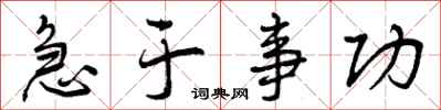 急于事功怎么写好看,急于事功书法图片