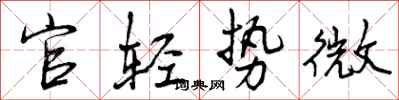 官轻势微怎么写好看,官轻势微书法图片