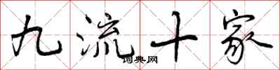 九流十家怎么写好看，九流十家书法图片
