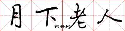 月下老人怎么写好看，月下老人书法图片