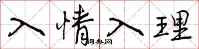 入情入理怎么写好看，入情入理书法图片