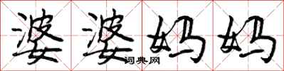 婆婆妈妈怎么写好看,婆婆妈妈书法图片