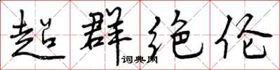 超群绝伦怎么写好看,超群绝伦书法图片
