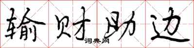 输财助边怎么写好看，输财助边书法图片