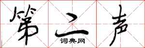 第二声怎么写好看,第二声书法图片
