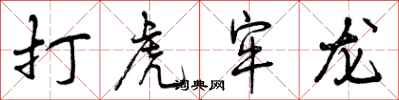 打虎牢龙怎么写好看,打虎牢龙书法图片