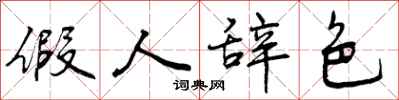 假人辞色怎么写好看,假人辞色书法图片