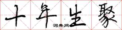 十年生聚怎么写好看，十年生聚书法图片