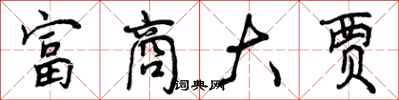 富商大贾怎么写好看,富商大贾书法图片