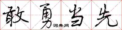 敢勇当先怎么写好看，敢勇当先书法图片