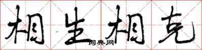 相生相克怎么写好看，相生相克书法图片