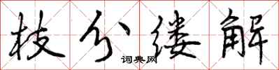 枝分缕解怎么写好看,枝分缕解书法图片