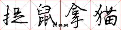 捉鼠拿猫怎么写好看,捉鼠拿猫书法图片